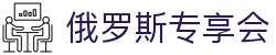 俄罗斯·专享会 (中国区)官方网站